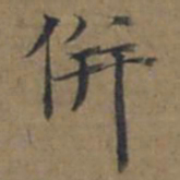 陆广併书法图片