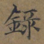 陆广錄书法图片