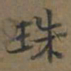 陆广珠书法图片
