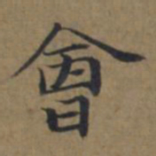 陆广會书法图片