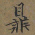 陆广鼎书法图片