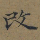 陆广攺书法图片