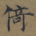 陆广倚书法图片