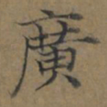 陆广廣书法图片