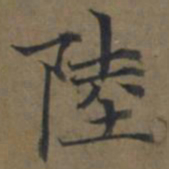 陆广陸书法图片