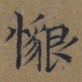 陆广%书法图片