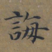 陆广誨书法图片