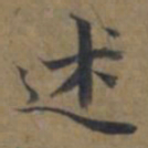 陆广述书法图片