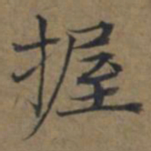 陆广握书法图片