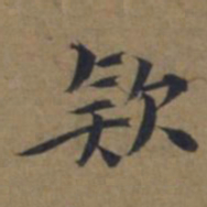 陆广款书法图片