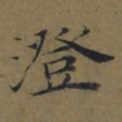 陆广澄书法图片