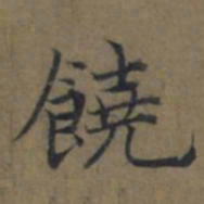 陆广饒书法图片