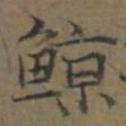 陆广鯨书法图片