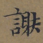 陆广%书法图片