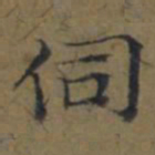 陆广伺书法图片