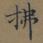 陆广拂书法图片