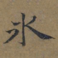 陆广氷书法图片