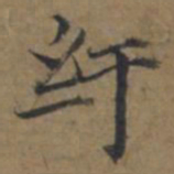 陆广紆书法图片