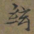 陆广絃书法图片