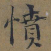 陆广憤书法图片