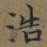 陆广浩书法图片
