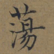 陆广蕩书法图片