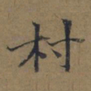 陆广村书法图片