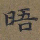 陆广晤书法图片