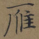 陆广雁书法图片