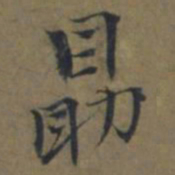 陆广勗书法图片