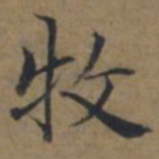 陆广牧书法图片