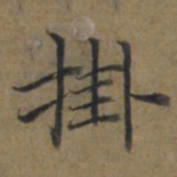 陆广掛书法图片