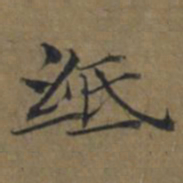 陆广紙书法图片