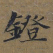 陆广鐙书法图片