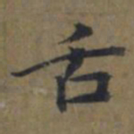 陆广舌书法图片