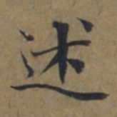 陆广述书法图片