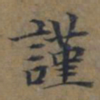 陆广謹书法图片