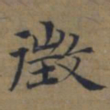 陆广徵书法图片