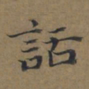 陆广話书法图片