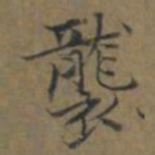 陆广襲书法图片