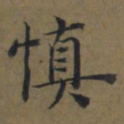 陆广慎书法图片