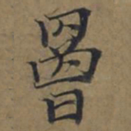 陆广%书法图片