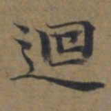 陆广迴书法图片