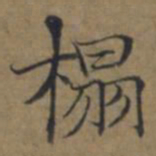 陆广榻书法图片