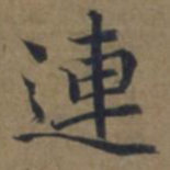 陆广連书法图片