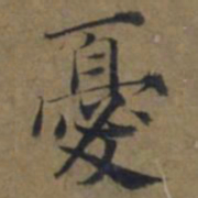 陆广憂书法图片