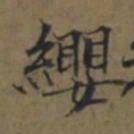 陆广纓书法图片