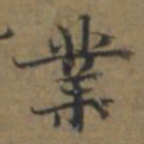 陆广業书法图片