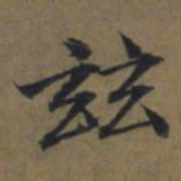 陆广玆书法图片