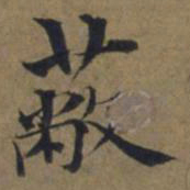 陆广蔽书法图片